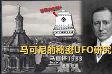 马可尼的秘密UFO研究，疑似纳粹钟原型，这是一起比罗斯威尔更早的飞碟回收事件「马真塔1933」