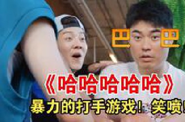 《哈哈哈哈哈》五哈最暴力的游戏！邓超给了陈赫一个大比斗！什么时候看到这个才能不笑！