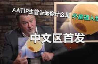中文区首发一定要看！飞碟为什么能无视物理定律？什么又是外星植入物？