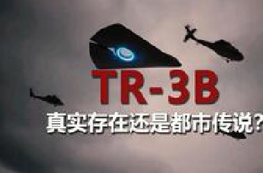 TR-3*磁流体反重力飞行器，真实存在还是都市传说？疑似洛克希德马丁黑科技， 本里奇口中的人造UFO难道就是它？