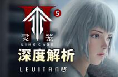 全面揭晓生命源质真相！【灵笼2】05逐帧解析