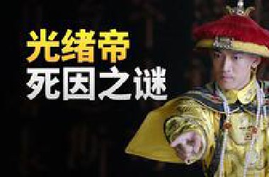 一个视频看完光绪皇帝的悲催一生
