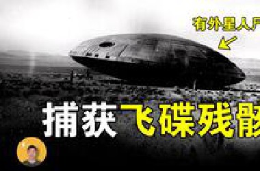 深挖：罗斯威尔事件背后隐藏的真相，揭开77年前的谎言和欺骗【怪奇说】