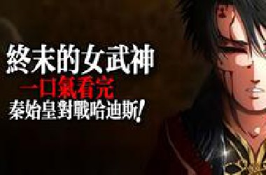 终末的女武神中的巅峰对决！秦始皇大战冥界之主哈迪斯