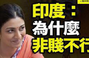 种姓制度这么烂，印度人为什么死活不改？为什么印度非“贱”不行？