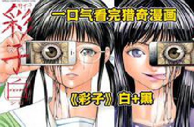 一口气看完猎奇恐怖漫画《彩子》白+黑！霓虹爆发死亡案件！原因竟来自一款手机软件！