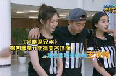《奔跑吧兄弟》第四季第11期搞笑名场面