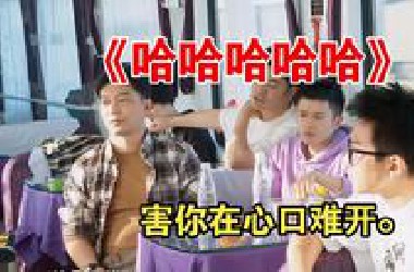 《哈哈哈哈哈》五哈‘害你在心口难开’游戏。爆笑！游戏一开始，邓超、陈赫、鹿晗、田雨直接出局！场面一度极其混乱！