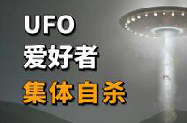 1997年，美国一别墅内39人集体自杀，人死后真的能坐上UFO吗？