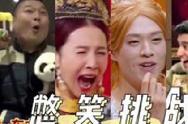 【憋笑挑战】综艺爆笑名场面集锦，你能忍到第几关？（第三弹）