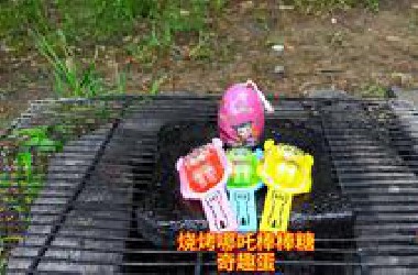 12块买了3根哪吒棒棒糖一个奇趣蛋，放石板上烧烤一下，真香