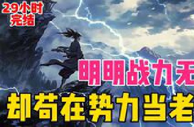 【29小时完结】明明战力无敌，却苟在势力当老二！