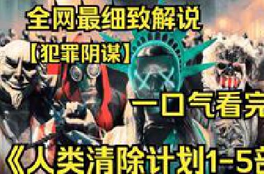 一口气看完4K画质神作《人类清除计划》【1-5部】讲述了在2022年，由于地球人口过多，美国政府展开了一个12小时内允许所有犯罪行为的计划，来减少一定人类数量！