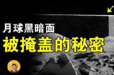 月球的黑暗面：披露者众多，被NASA掩盖的外星人活动【怪奇说】
