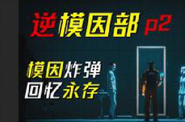 【数据删除】死而复生的理念，记忆与遗忘中的存亡之战——《逆模因部》第二集