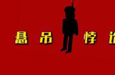 逻辑能力大考验！谁能解开悬吊悖论吗？