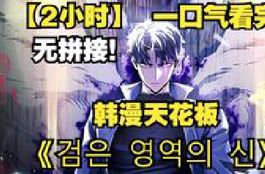 【2小时】一口气看完韩漫天花板《God of the *lack Domain》