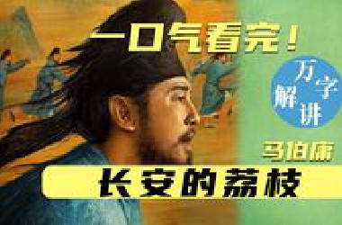 【万字讲解】《长安的荔枝》唐朝打工人完成不可能的任务
