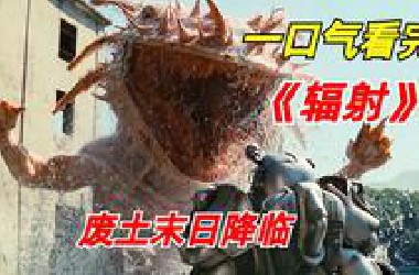 【阿奇】一口气看完2024年末日惊悚剧《辐射》：核爆辐射来袭，各种生物争相变异