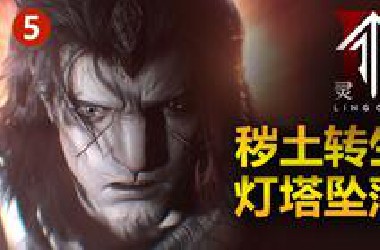 超级硬核！白月魁的计划深度揭秘！《灵笼2》05，硬核解析！