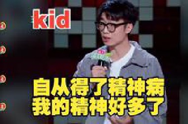 自从得了精神病，我的精神好多了  搞笑合集
