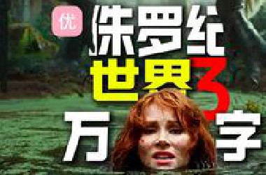 【万字经典】恐龙最多的一集！席卷全球的蝗灾，秘密藏在山谷之中，深度解读《侏罗纪世界3》
