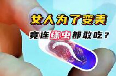 旧欧洲女人为了变美，竟连绦虫都敢吃？