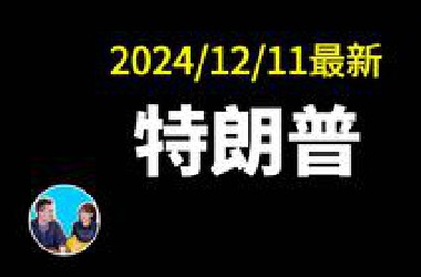 2024/12/11特朗普 丨老高与小茉
