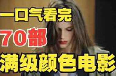 一口气看完70部“R级”电影，颜色程度拉满，不是删减不就是拒绝上映！