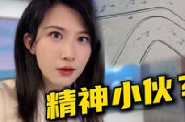 正经抽象新闻，比博燃！【慧小媛】