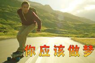 这个世界没什么大不了，只要你有勇气总会克服困难，高分电影《白日梦想家》