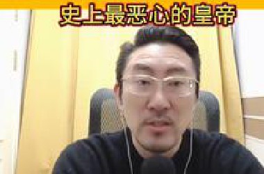 史上最恶心的皇帝