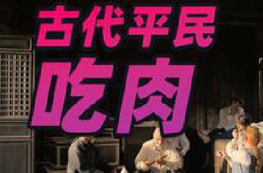 【司徒史话】古代平民多久吃一次肉？