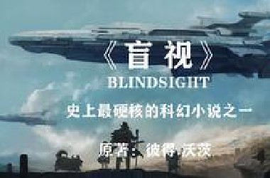 史上最硬核的科幻小说之一《盲视》：关于永恒的未知！