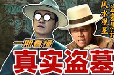 鬼吹灯还是太保守！一期带你看懂古代盗墓到底有多猖獗！