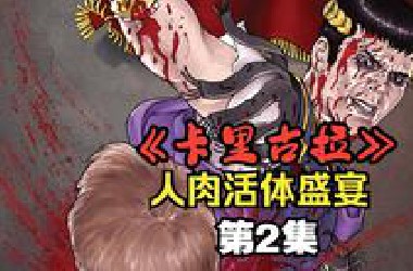 【卡里古拉】活人被做成烧烤盛宴？吃不完就去死