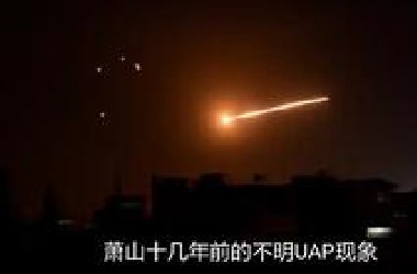 萧山ufo从各个角度实拍，全网收集，真假自辨！