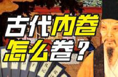 如何卷赢古代做题家？【小约翰】