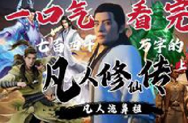 凡人流鼻祖！一口气看完七百四十万字的《凡人修仙传》上集【夙读百万字12】