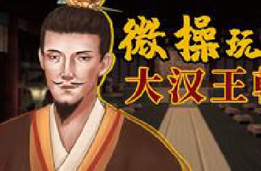 手把手教学，微操玩崩大汉王朝
