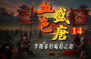 八年四场政变，两万字详解，从初唐走向盛唐的波谲云诡