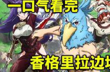 一口气看完网游神作《香格里拉边境》！操作狂魔打穿神作游戏！（动画第一季）