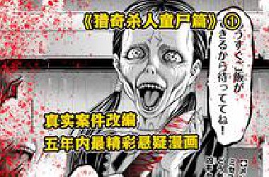 【树哥】日本最残忍案件！5名女童惨遭分尸！遗体碎块寄还给父母！《猎奇杀人童尸篇》第1集