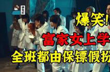 【假装讲电影】爆笑！富家女上学！全班同学都是保镖假扮的！杀手都懵了！