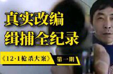 高达9.3分！根据20年前震惊西安的真实案件改编，比纪录片还真实！深度解说《12·1枪杀大案》（第一期）