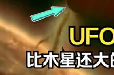 前方高能！比木星还大的UFO惊现太阳附近！