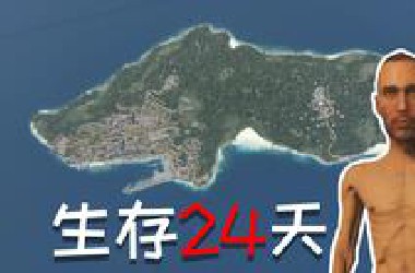 细狗在0.1倍物资和满倍丧尸的岛上生存了24天！SCUM