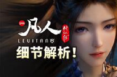 泪目剧情！文戏暗藏了多少隐喻？《凡人修仙传》146逐帧解析