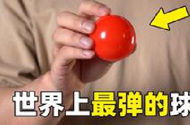 这个小球的反弹高度比释放位置还要高