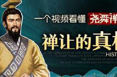 尧舜禅让 | 千古佳话？政治谎言？